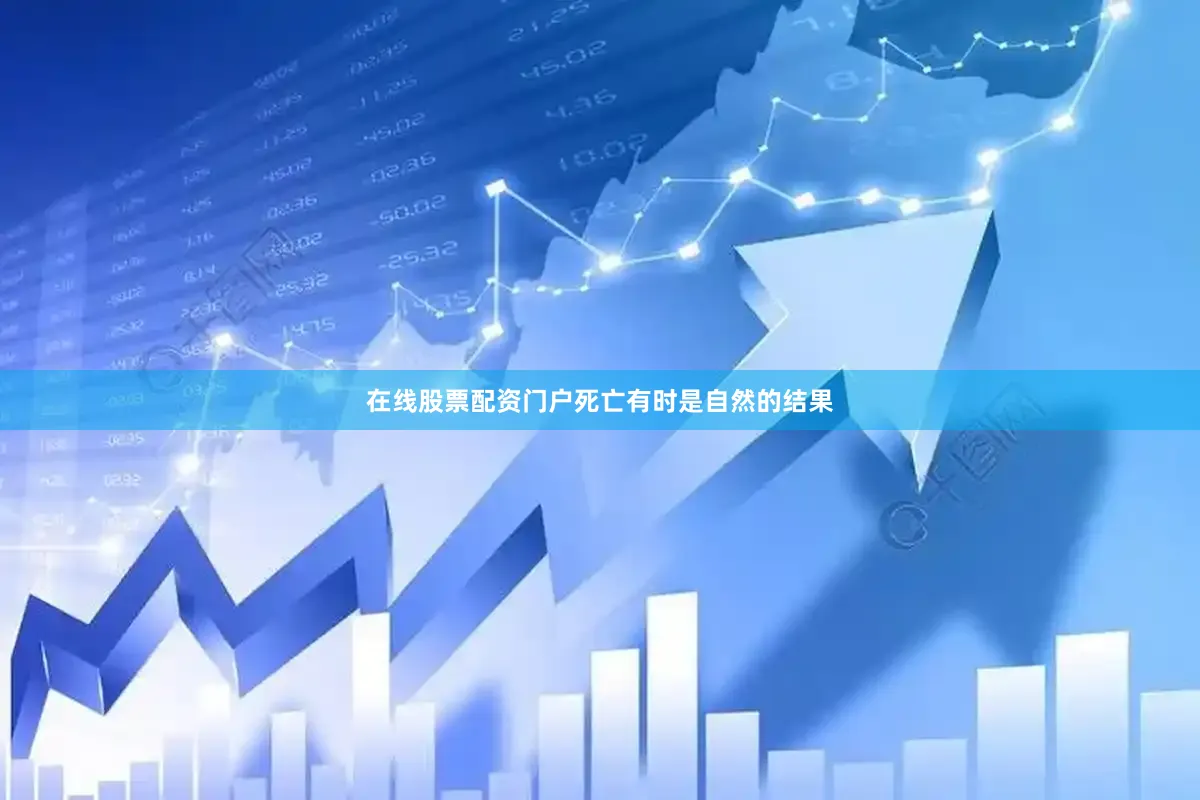 在线股票配资门户死亡有时是自然的结果