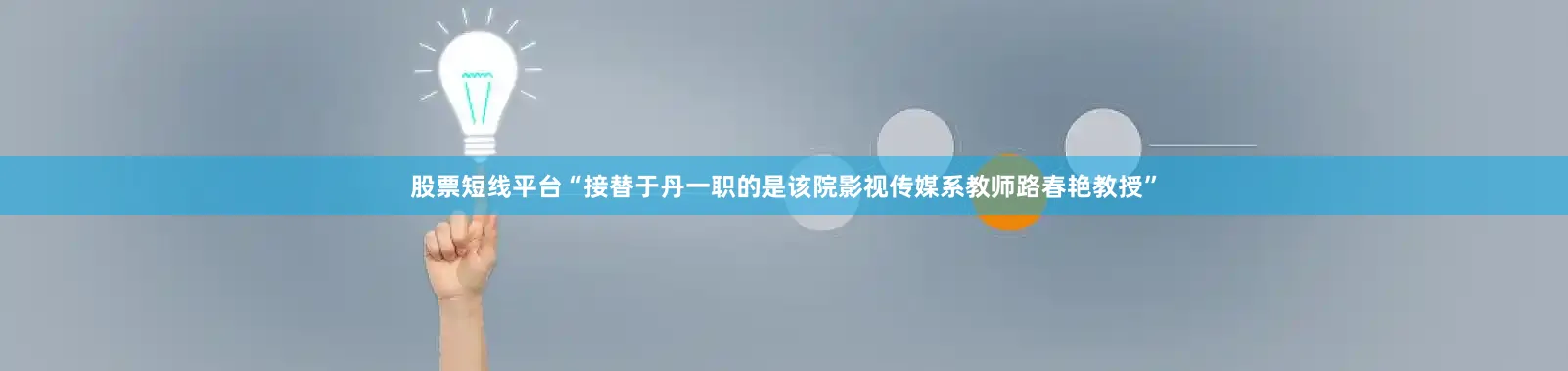 股票短线平台“接替于丹一职的是该院影视传媒系教师路春艳教授”