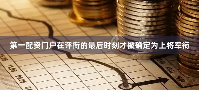 第一配资门户在评衔的最后时刻才被确定为上将军衔
