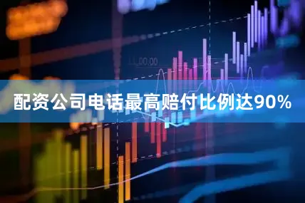 配资公司电话最高赔付比例达90%