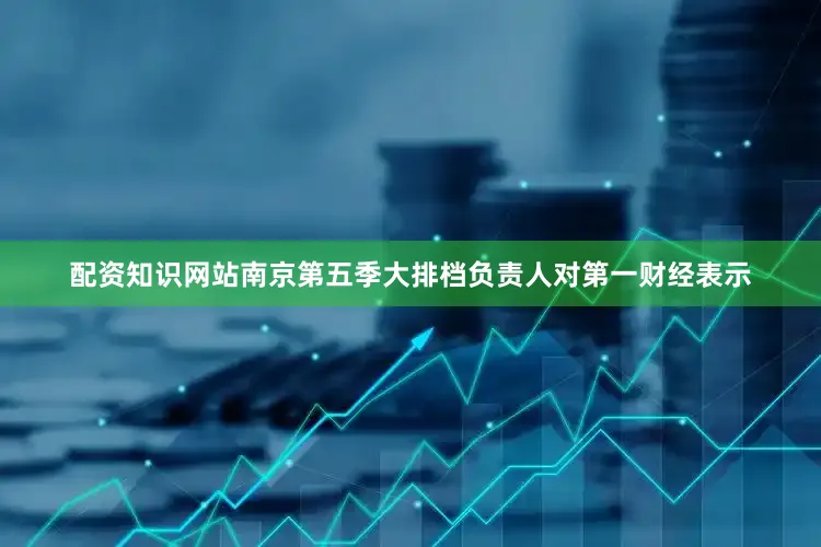 配资知识网站　　南京第五季大排档负责人对第一财经表示