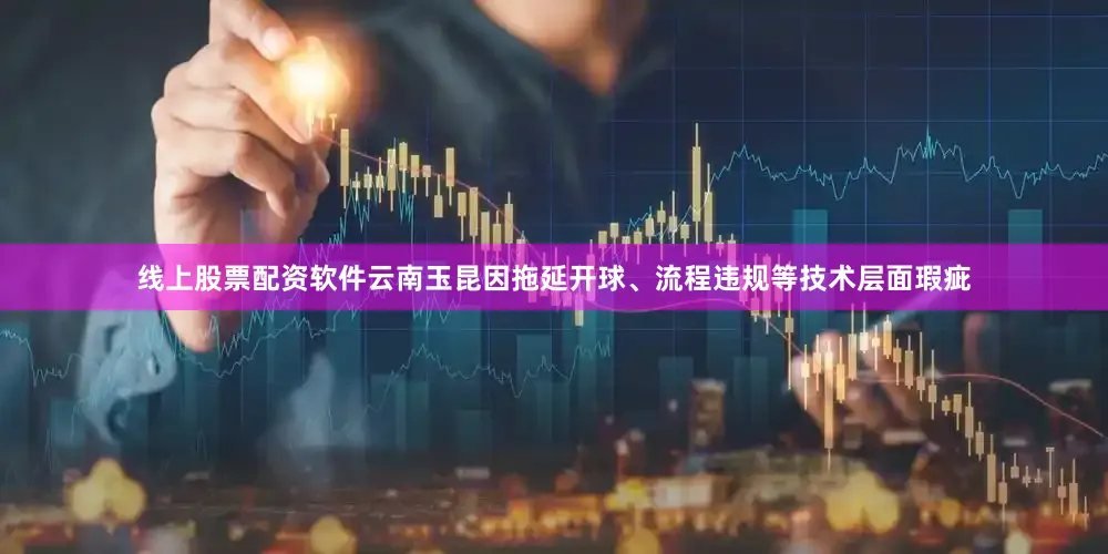 线上股票配资软件云南玉昆因拖延开球、流程违规等技术层面瑕疵