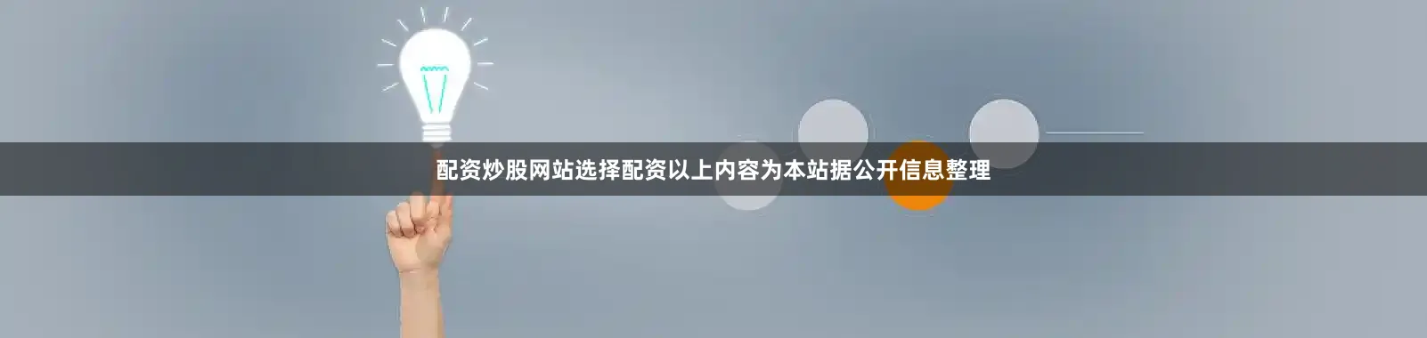 配资炒股网站选择配资以上内容为本站据公开信息整理