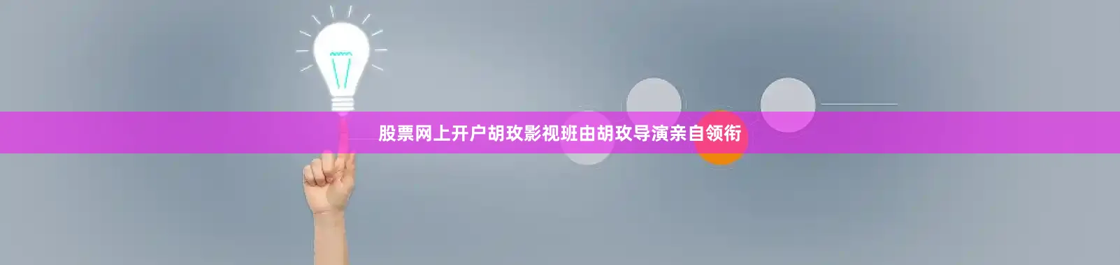 股票网上开户 胡玫影视班由胡玫导演亲自领衔