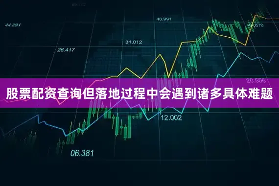 股票配资查询但落地过程中会遇到诸多具体难题