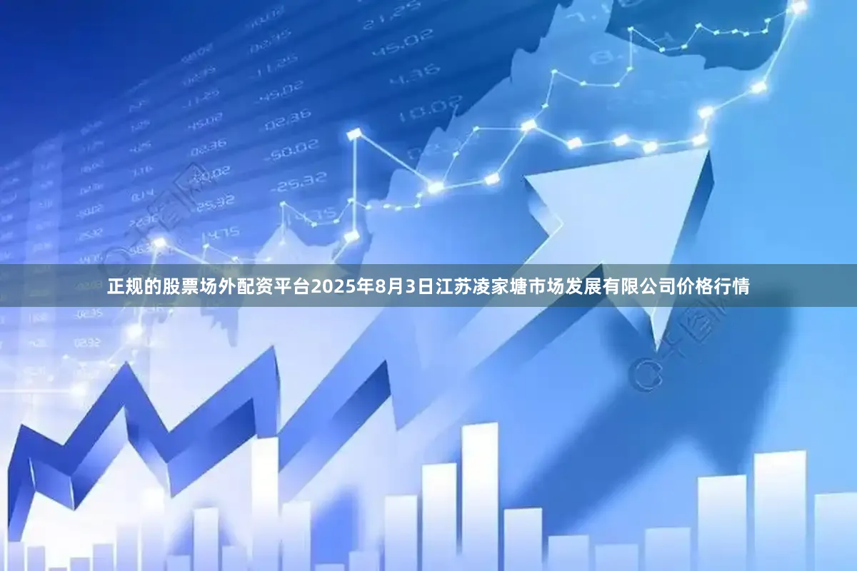 正规的股票场外配资平台2025年8月3日江苏凌家塘市场发展有限公司价格行情