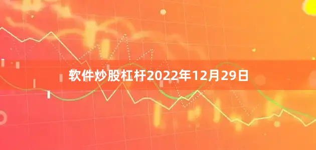 软件炒股杠杆2022年12月29日