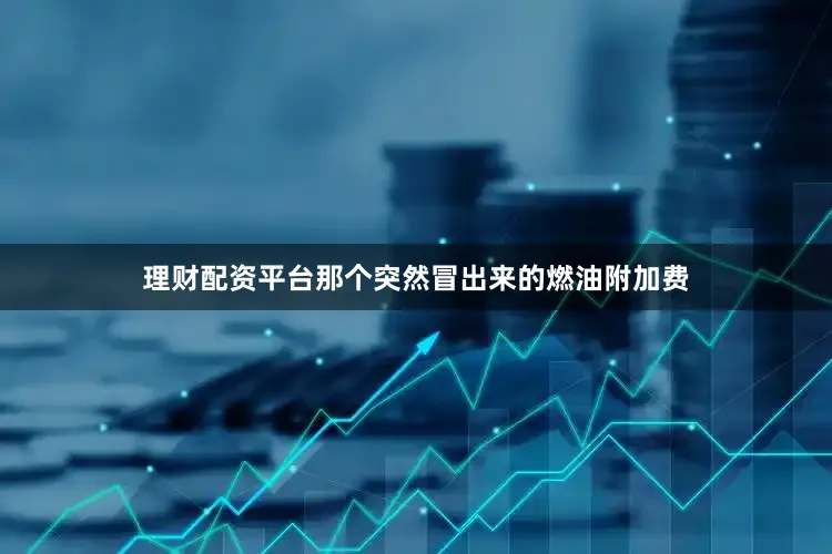 理财配资平台那个突然冒出来的燃油附加费