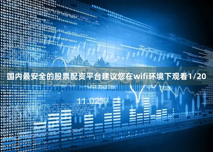 国内最安全的股票配资平台建议您在wifi环境下观看1/20