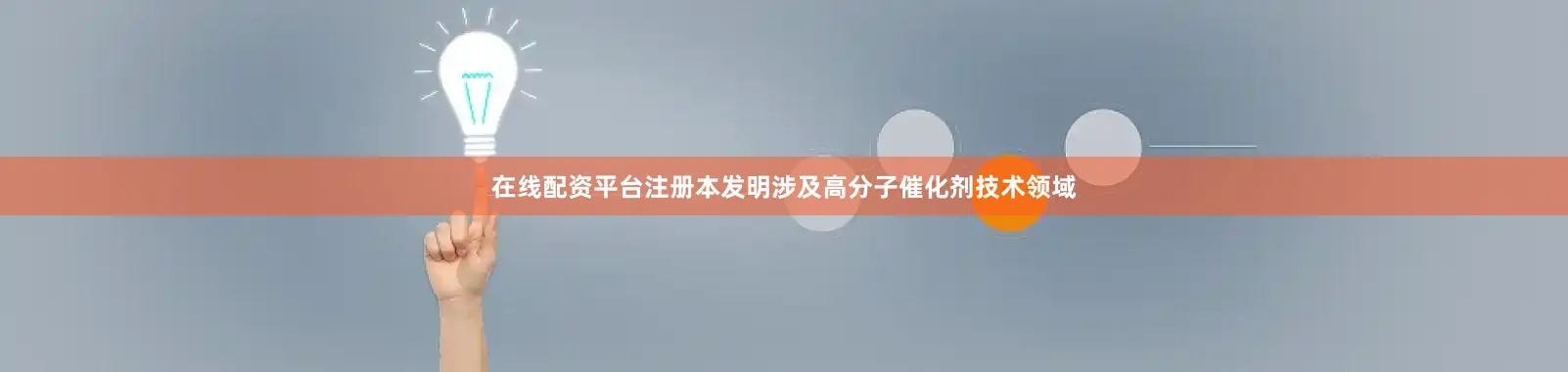 在线配资平台注册本发明涉及高分子催化剂技术领域