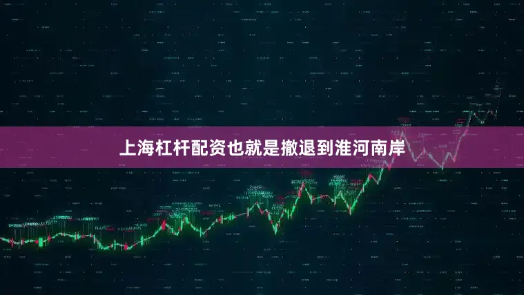 上海杠杆配资也就是撤退到淮河南岸