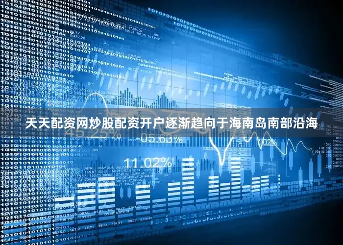天天配资网炒股配资开户逐渐趋向于海南岛南部沿海