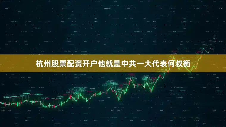 杭州股票配资开户他就是中共一大代表何叔衡