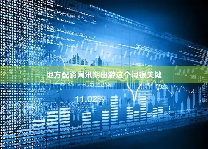 地方配资网汛期出游这个词很关键
