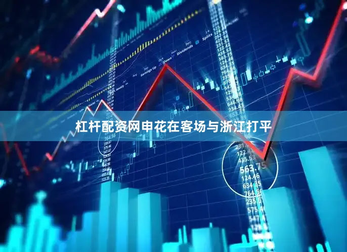 杠杆配资网申花在客场与浙江打平