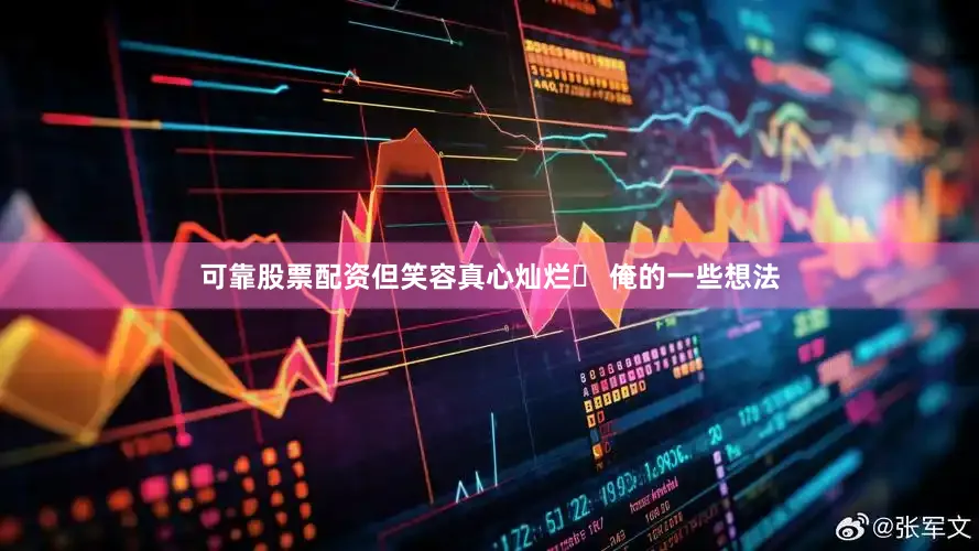 可靠股票配资但笑容真心灿烂▶ 俺的一些想法