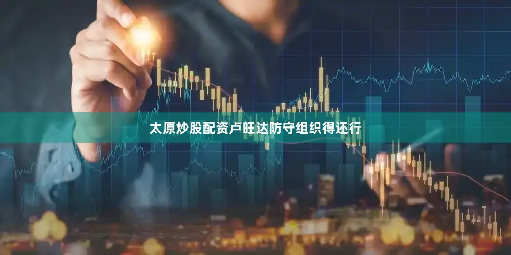 太原炒股配资卢旺达防守组织得还行