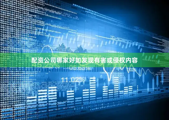 配资公司哪家好如发现有害或侵权内容