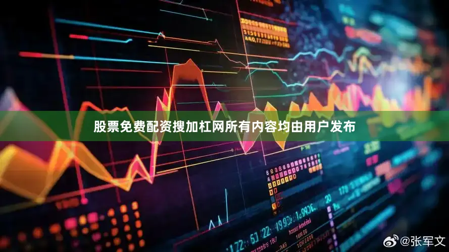 股票免费配资搜加杠网所有内容均由用户发布