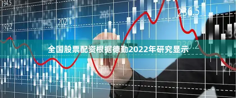 全国股票配资根据德勤2022年研究显示