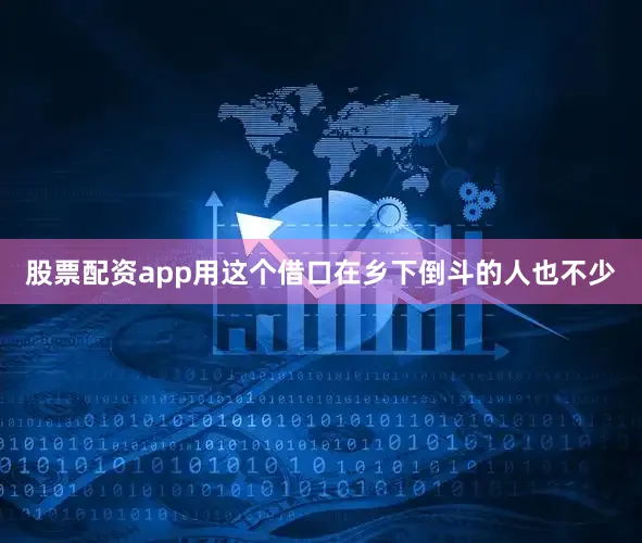 股票配资app用这个借口在乡下倒斗的人也不少