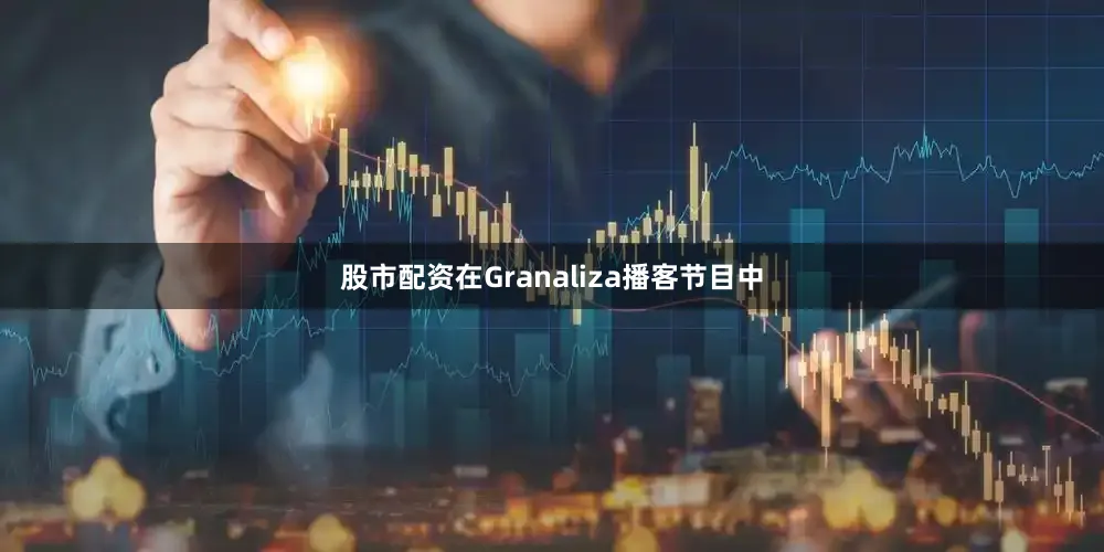 股市配资在Granaliza播客节目中