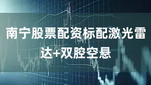 南宁股票配资标配激光雷达+双腔空悬