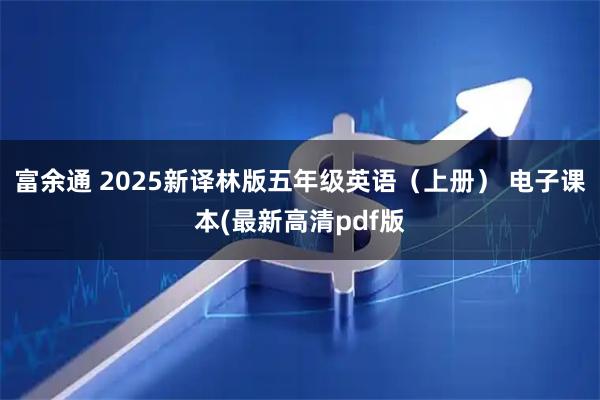 富余通 2025新译林版五年级英语（上册） 电子课本(最新高清pdf版