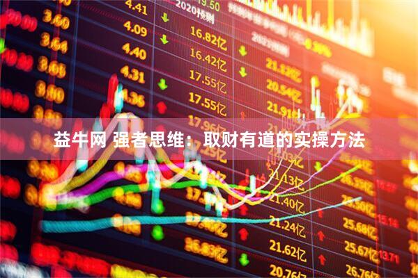益牛网 强者思维：取财有道的实操方法